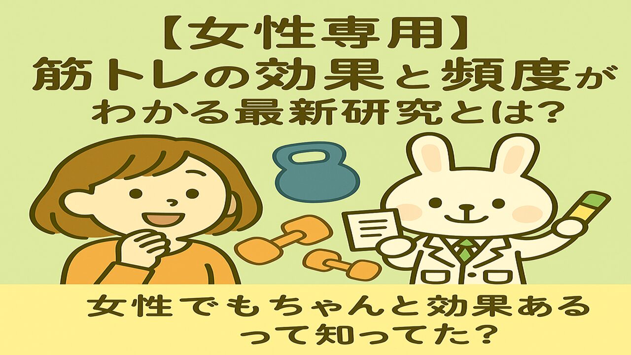 「【女性専用】筋トレの効果と頻度がわかる最新研究とは？」というタイトルが目立つ2Dイラスト。左側にはオレンジの服を着た女性キャラ（すずちゃん）、右側には白衣を着たうさぎの薬剤師キャラ（みどりん）が登場し、会話しているような構図。背景にはダンベルや筋トレ関連のイラストが散りばめられており、全体的に明るく元気な雰囲気で構成されている。